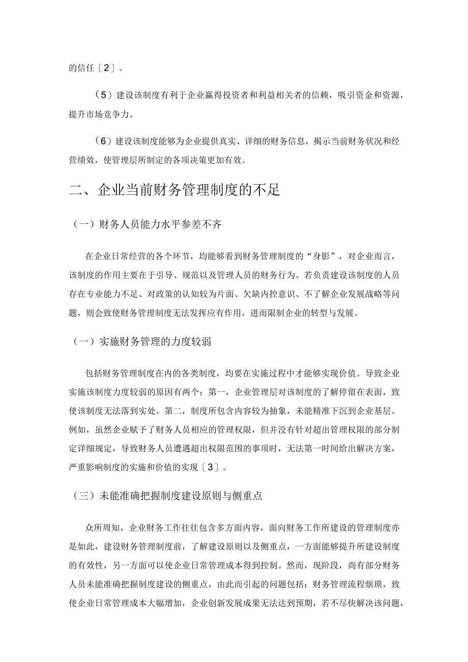 企业财务管理制度建设与执行策略分析.docx_第2页