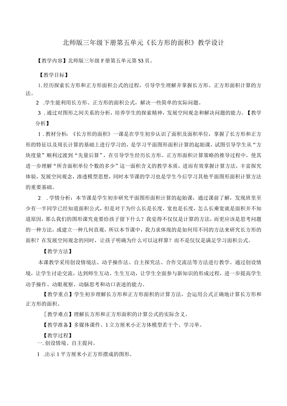 北师版三年级下册第五单元《长方形的面积》教学设计.docx_第1页