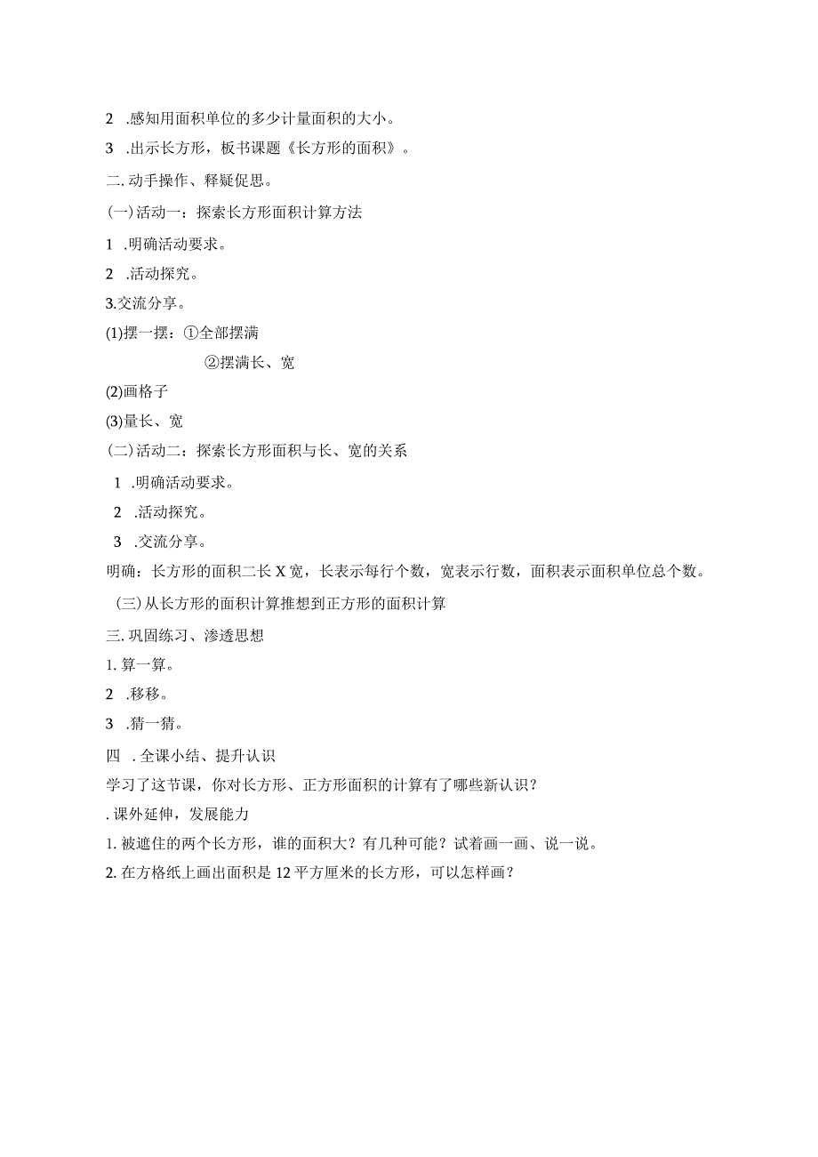 北师版三年级下册第五单元《长方形的面积》教学设计.docx_第2页