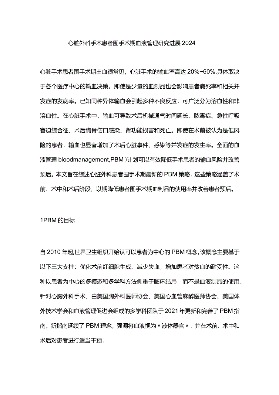 心脏外科手术患者围手术期血液管理研究进展2024.docx_第1页