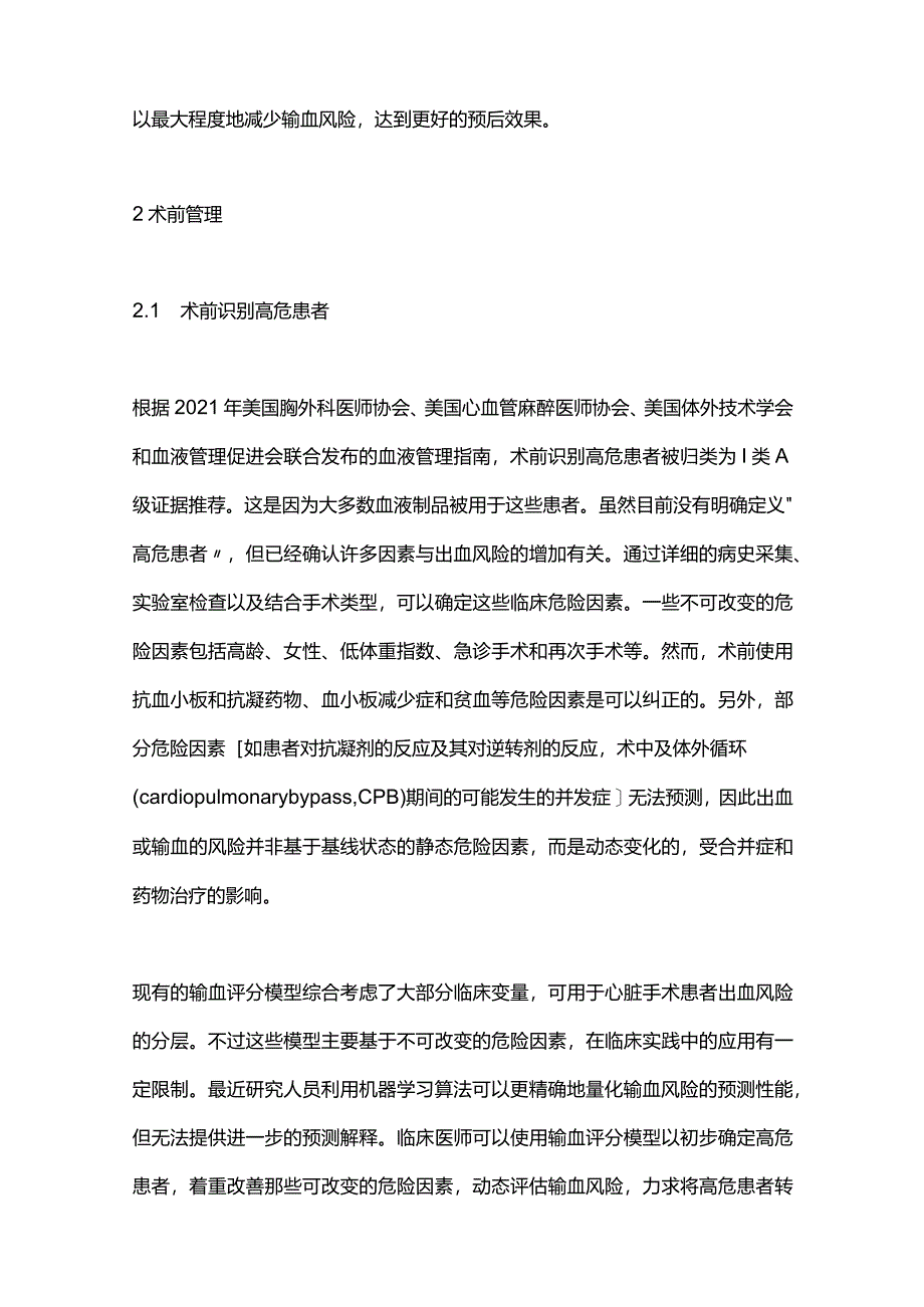 心脏外科手术患者围手术期血液管理研究进展2024.docx_第2页