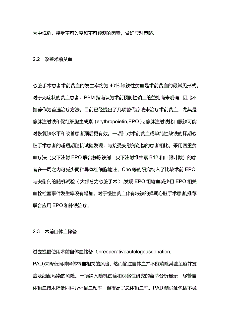 心脏外科手术患者围手术期血液管理研究进展2024.docx_第3页