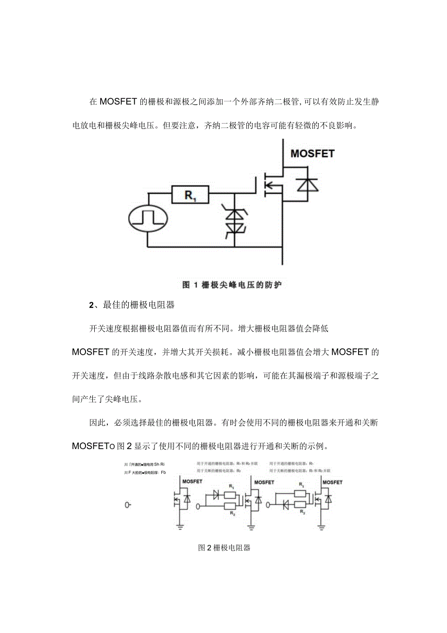 MOSFET栅极驱动电路设计注意事项.docx_第1页