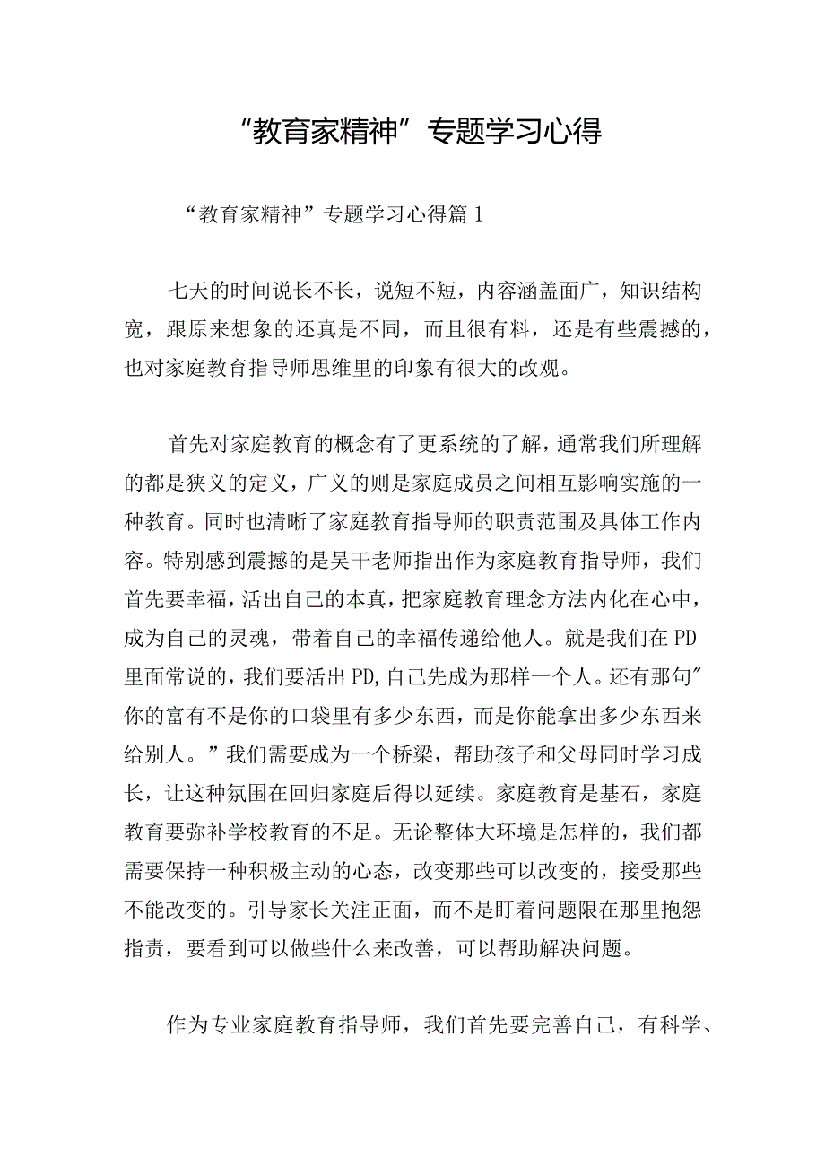 “教育家精神”专题学习心得.docx_第1页