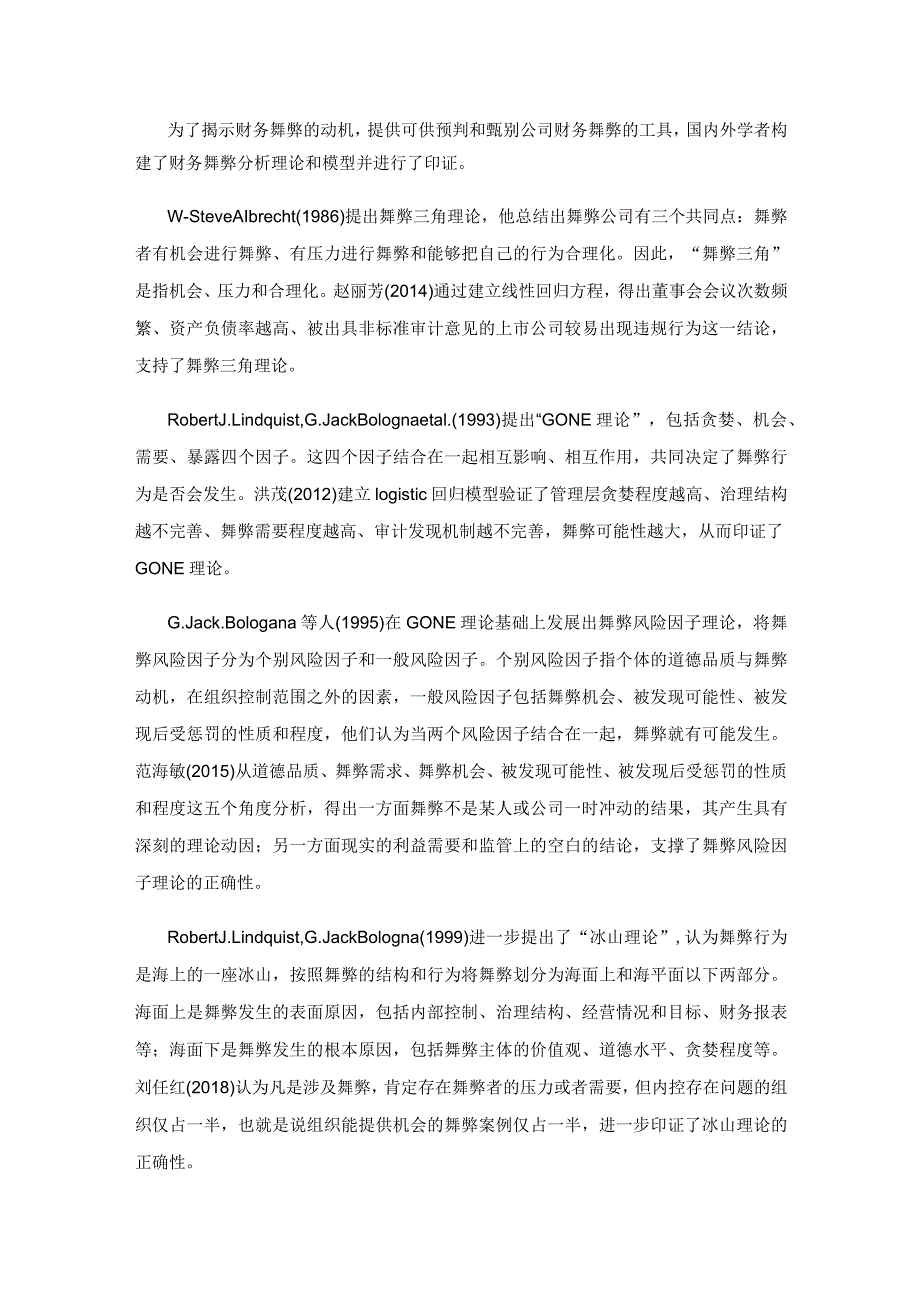 上市公司财务舞弊的识别与启示.docx_第2页