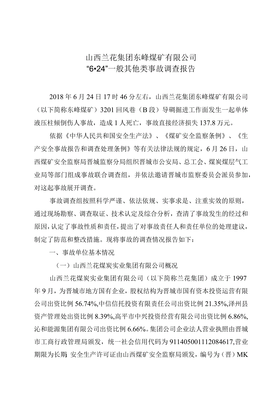 山西兰花集团东峰煤矿有限公司“6.24”一般其他类事故调查报告.docx_第1页