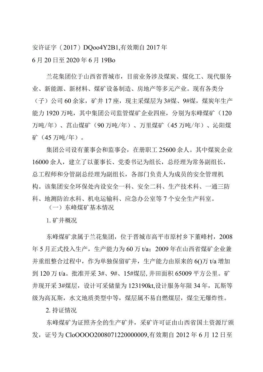 山西兰花集团东峰煤矿有限公司“6.24”一般其他类事故调查报告.docx_第2页