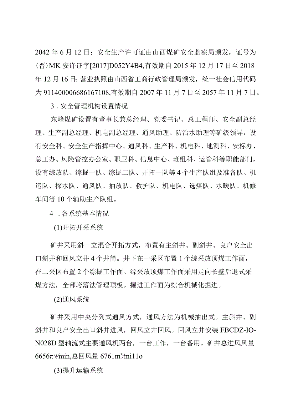 山西兰花集团东峰煤矿有限公司“6.24”一般其他类事故调查报告.docx_第3页