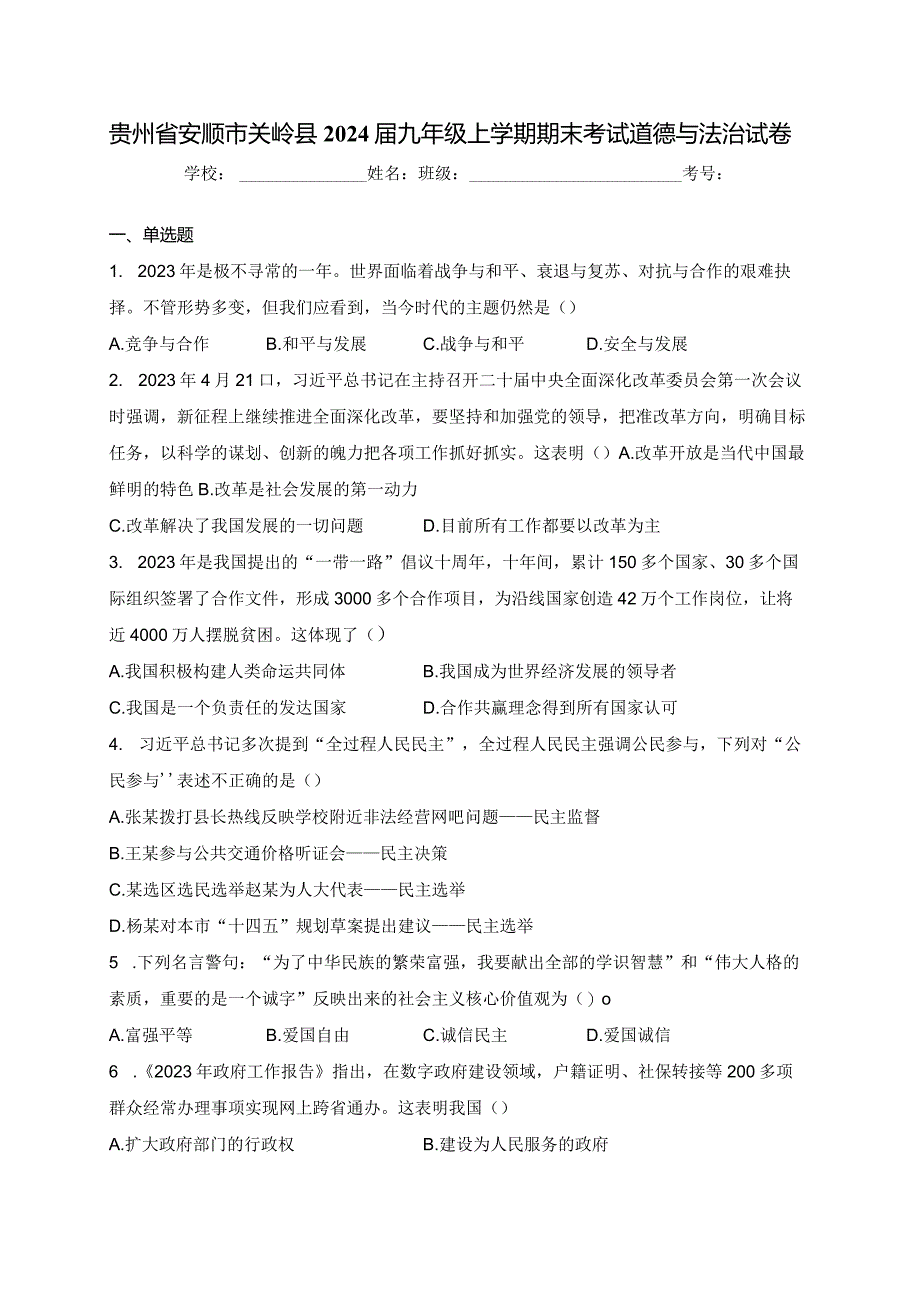 贵州省安顺市关岭县2024届九年级上学期期末考试道德与法治试卷(含答案).docx_第1页