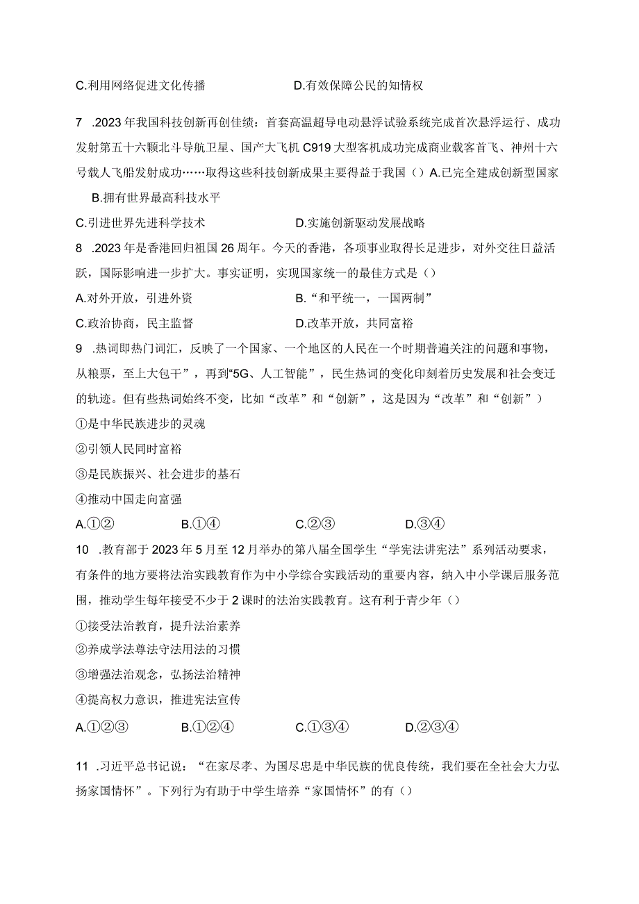 贵州省安顺市关岭县2024届九年级上学期期末考试道德与法治试卷(含答案).docx_第2页