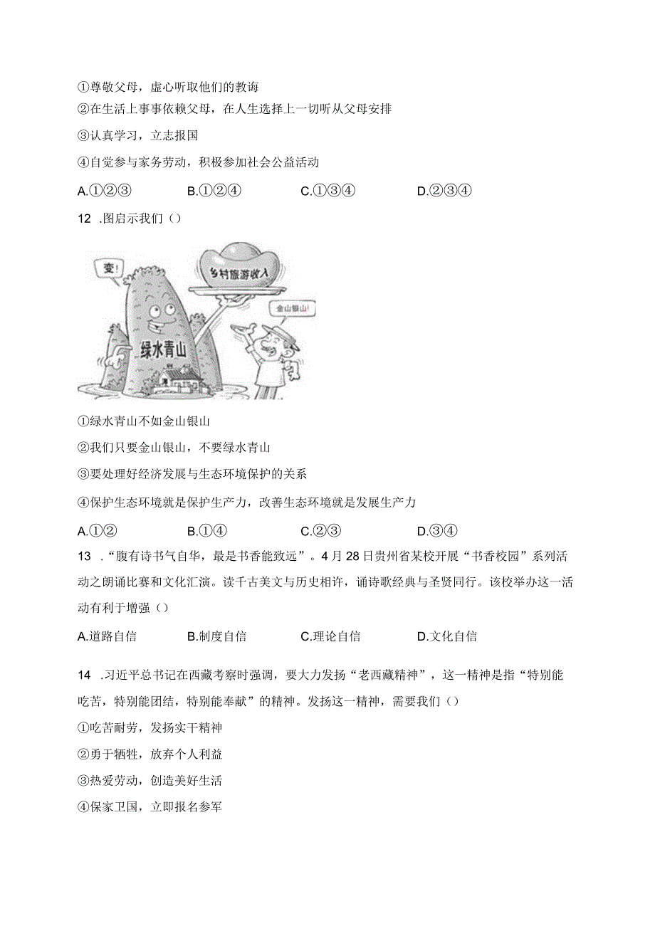 贵州省安顺市关岭县2024届九年级上学期期末考试道德与法治试卷(含答案).docx_第3页