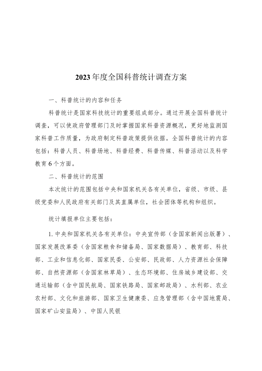 2023年度全国科普统计调查方案、调查表.docx_第1页