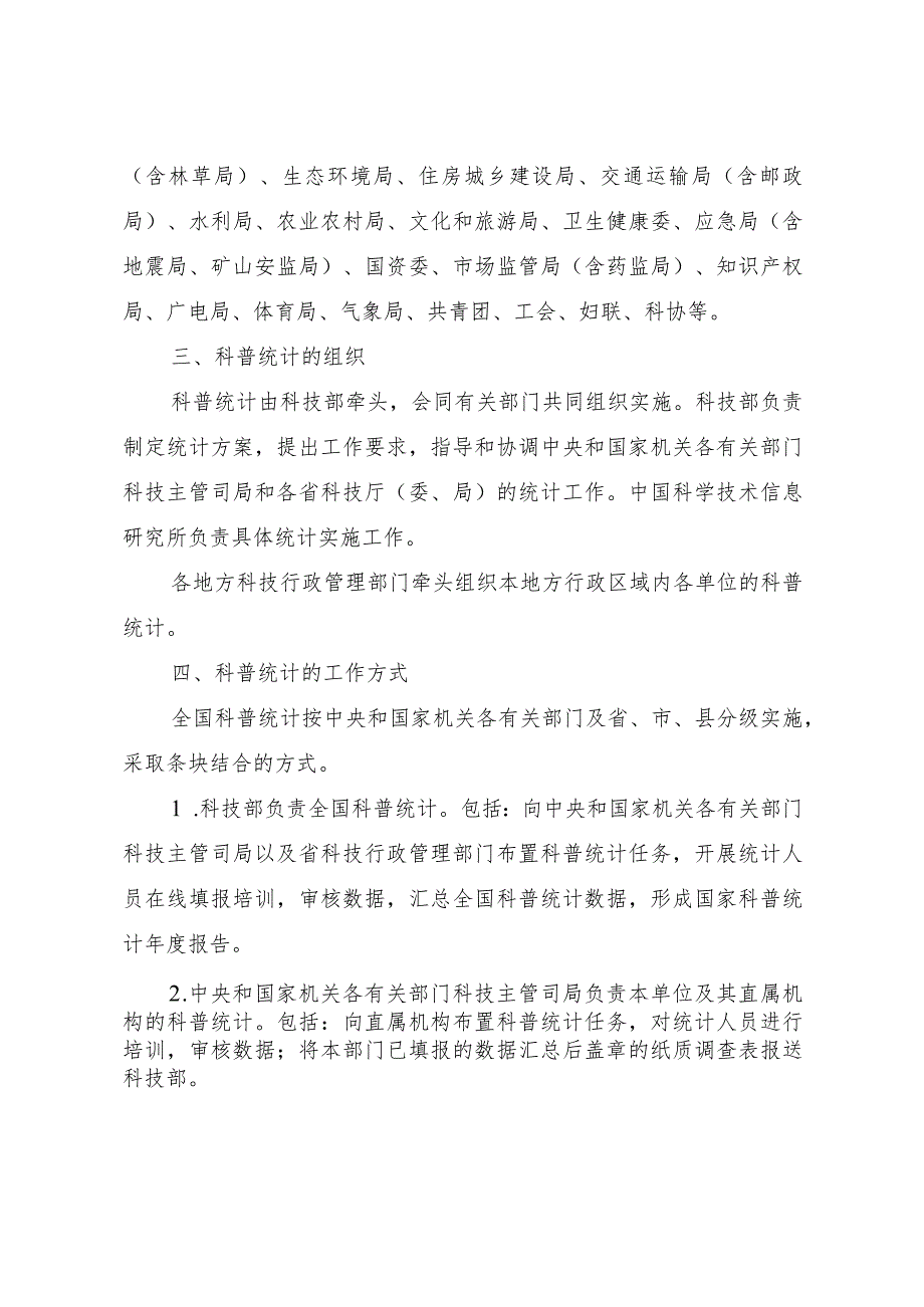 2023年度全国科普统计调查方案、调查表.docx_第3页