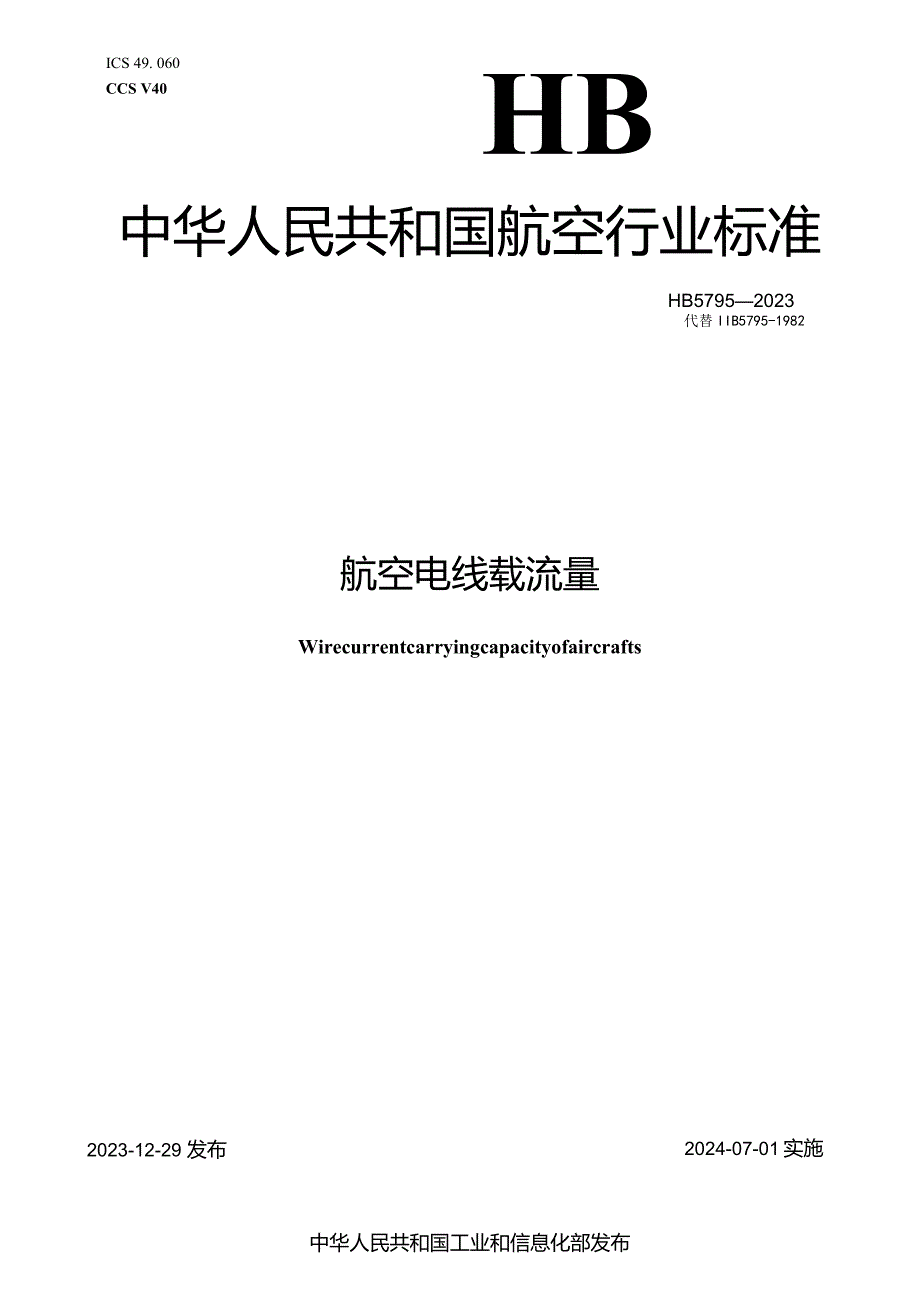 HB5795-2023航空电线载流量.docx_第1页