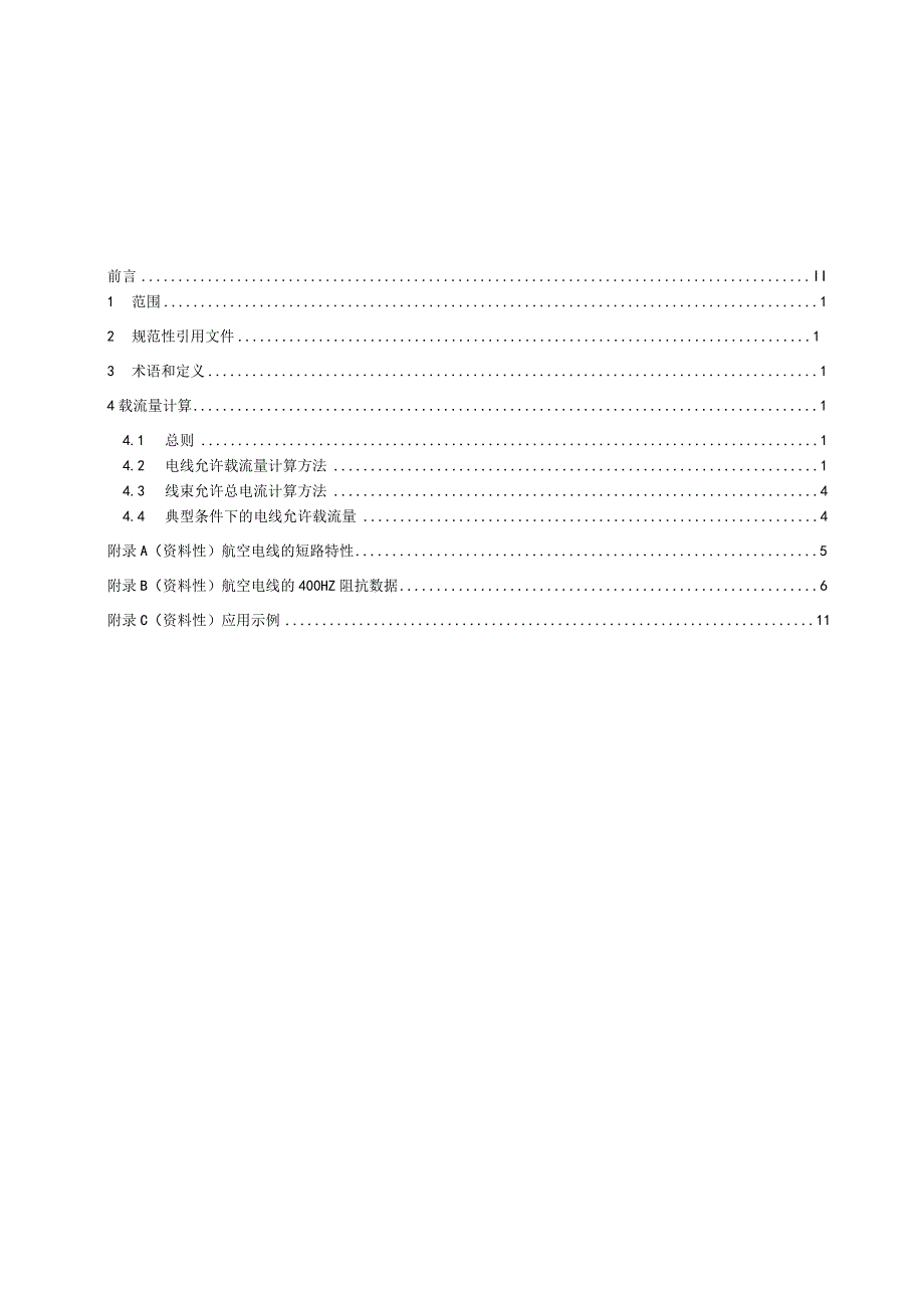 HB5795-2023航空电线载流量.docx_第2页