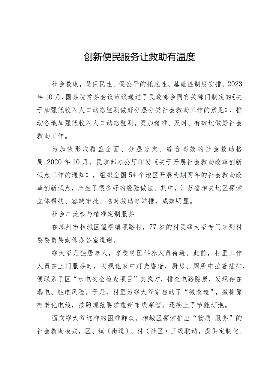 创新便民服务让救助有温度.docx_第1页