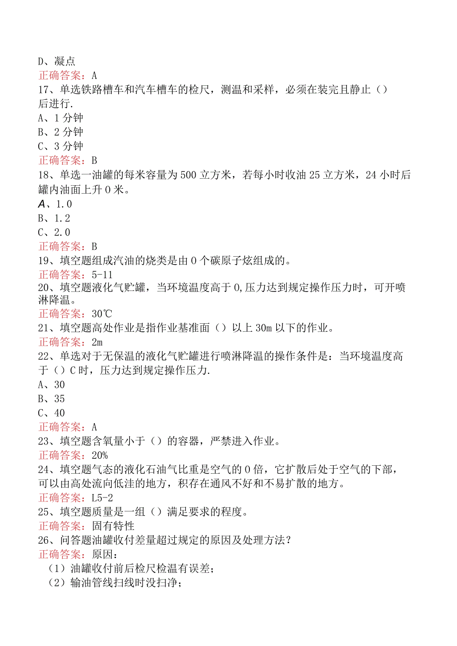 精细化工考试：储运工艺考试题库五.docx_第3页