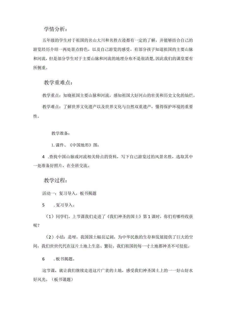 第6课《我们神圣的国土》第2课时（教学设计）-部编版道德与法治五年级上册.docx_第2页