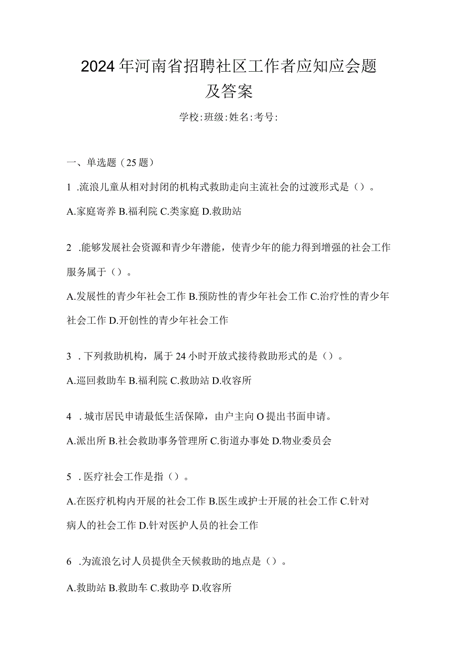 2024年河南省招聘社区工作者应知应会题及答案.docx_第1页