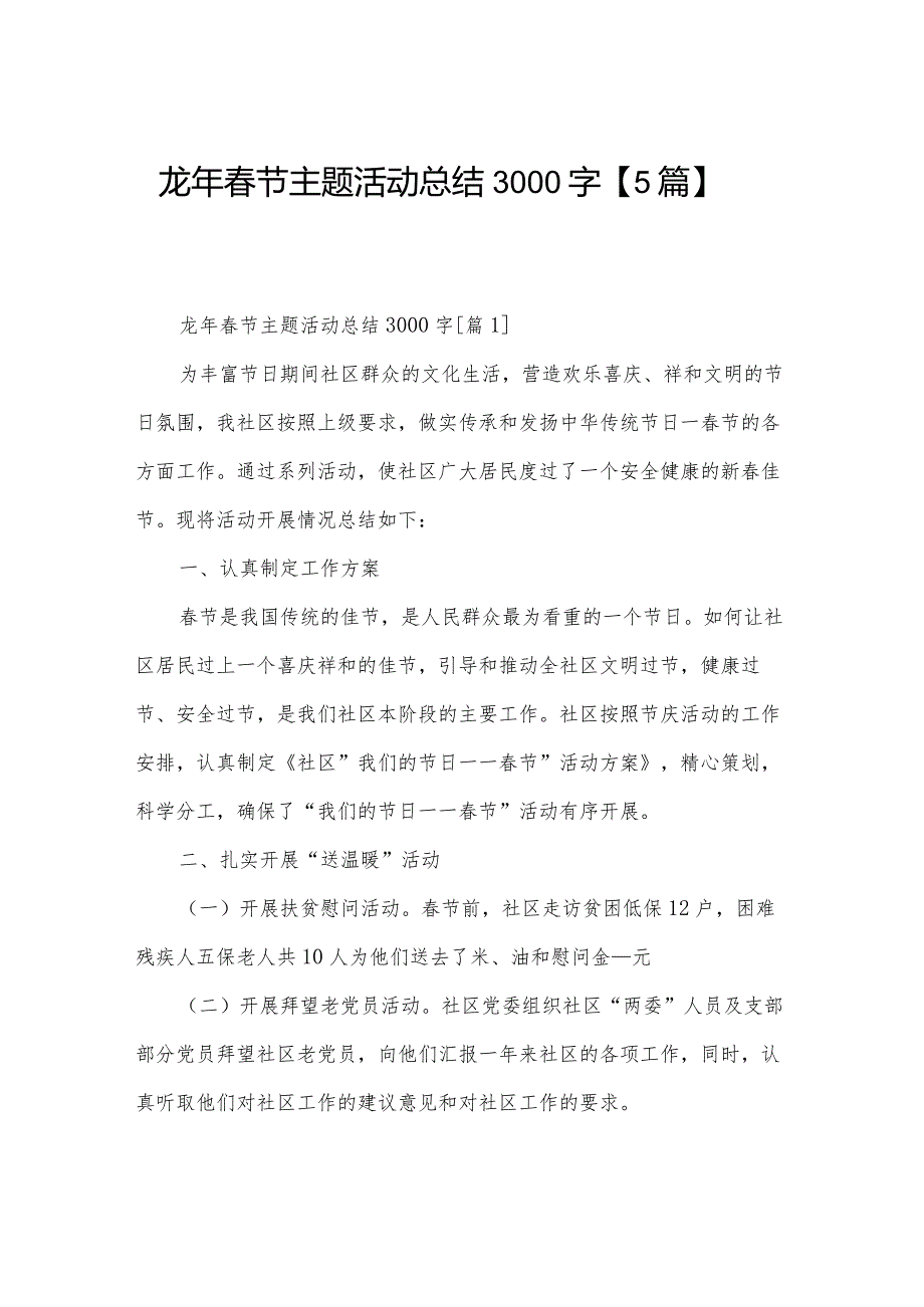 龙年春节主题活动总结3000字【5篇】.docx_第1页