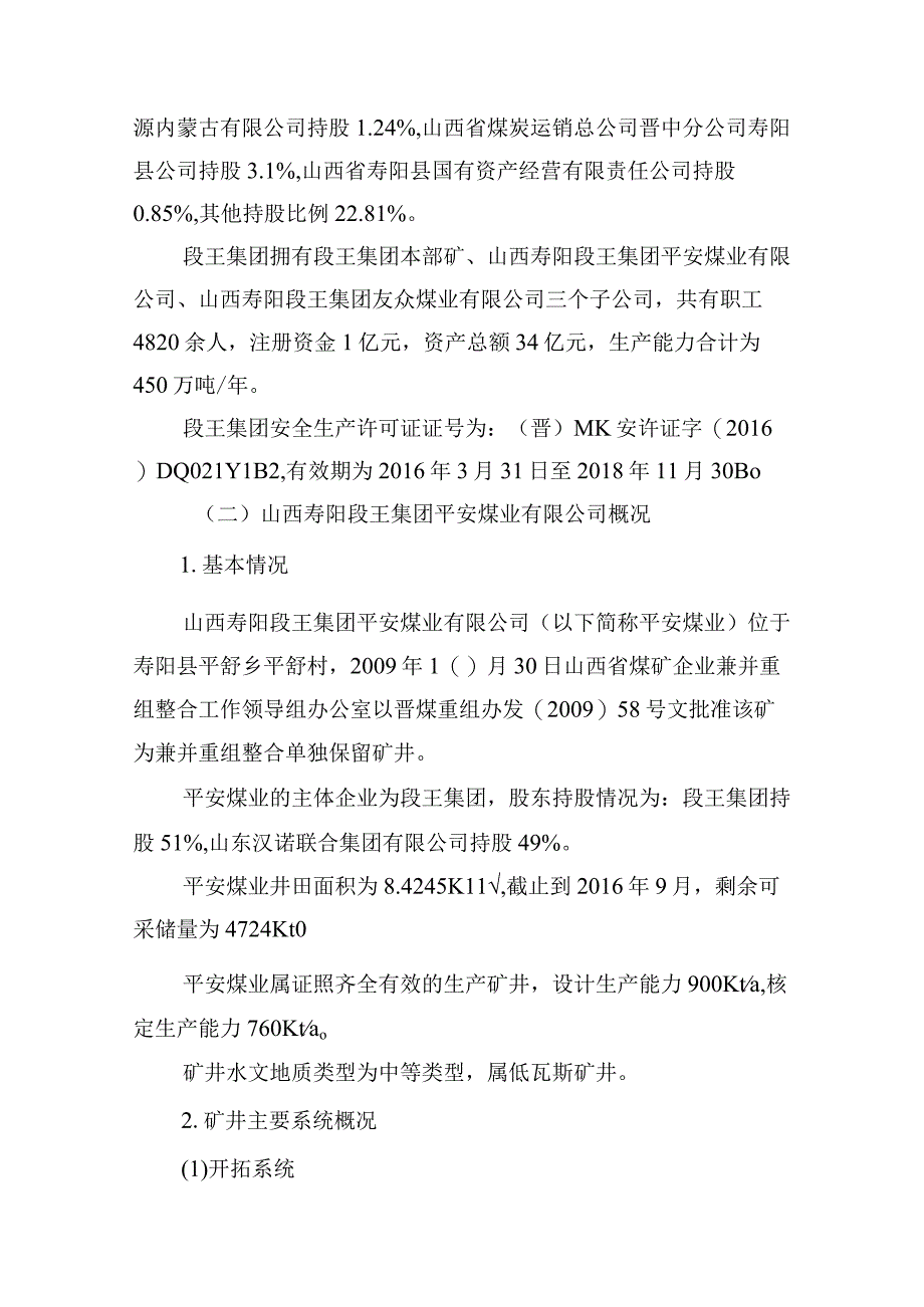 山西寿阳段王集团平安煤业有限公司“10·13”较大水害事故调查报告.docx_第2页