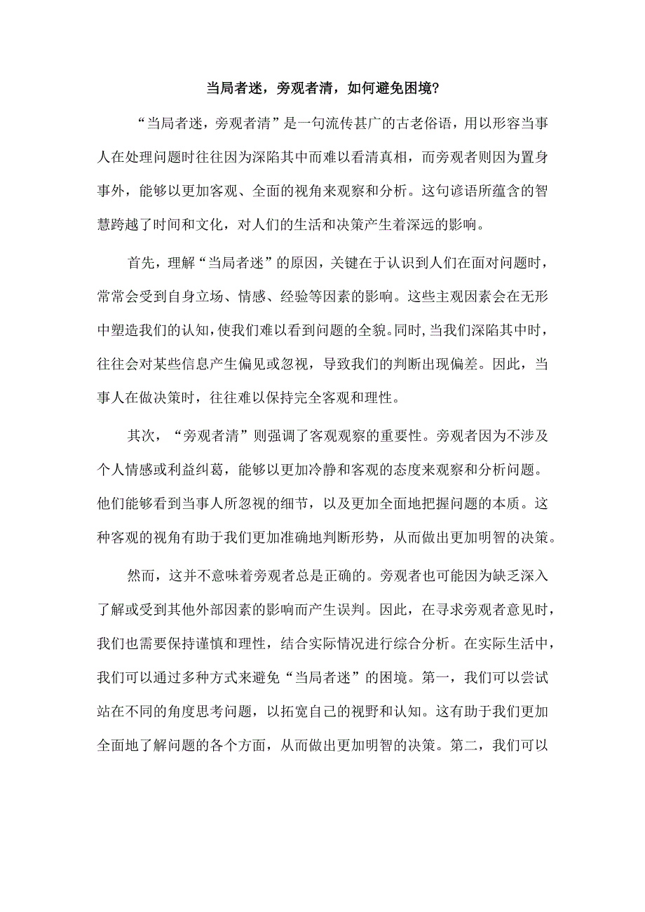 当局者迷旁观者清如何避免困境？.docx_第1页