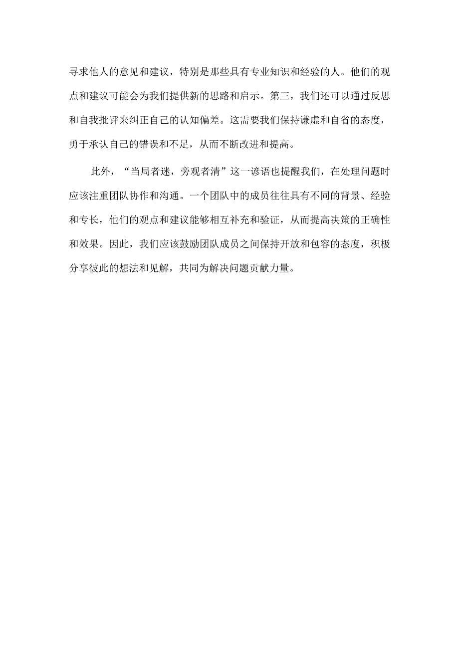 当局者迷旁观者清如何避免困境？.docx_第2页