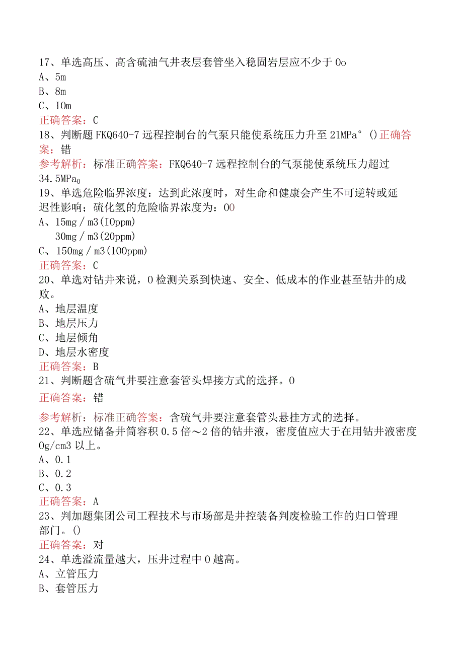 井控知识考试：井控技能竞赛考试答案四.docx_第3页