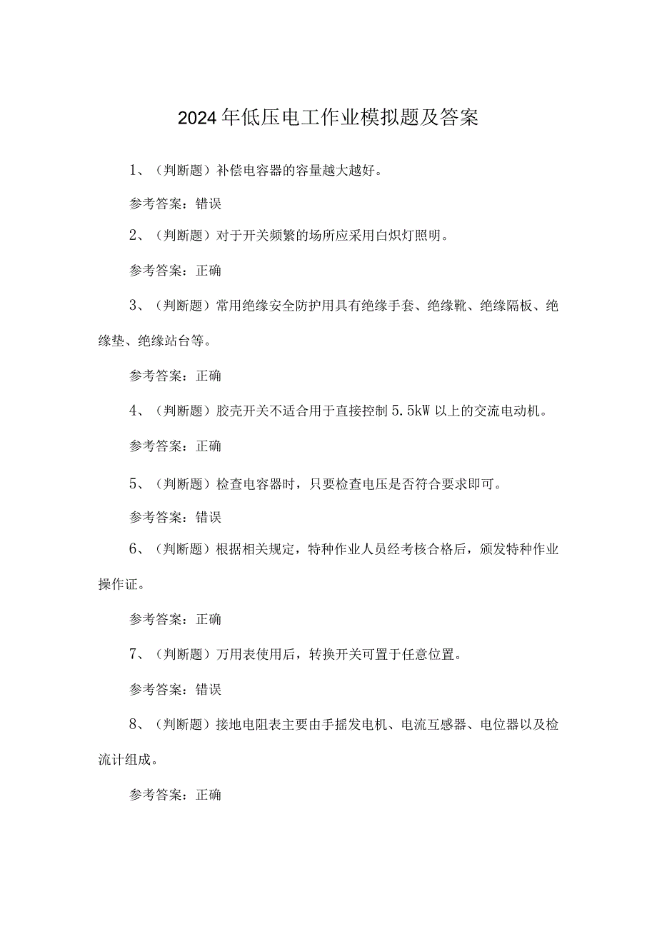 2024年低压电工作业模拟题及答案.docx_第1页