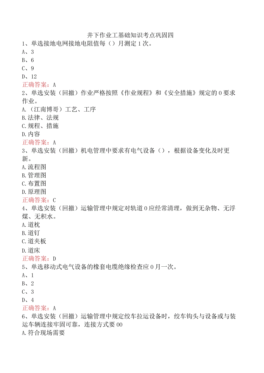 井下作业工基础知识考点巩固四.docx_第1页