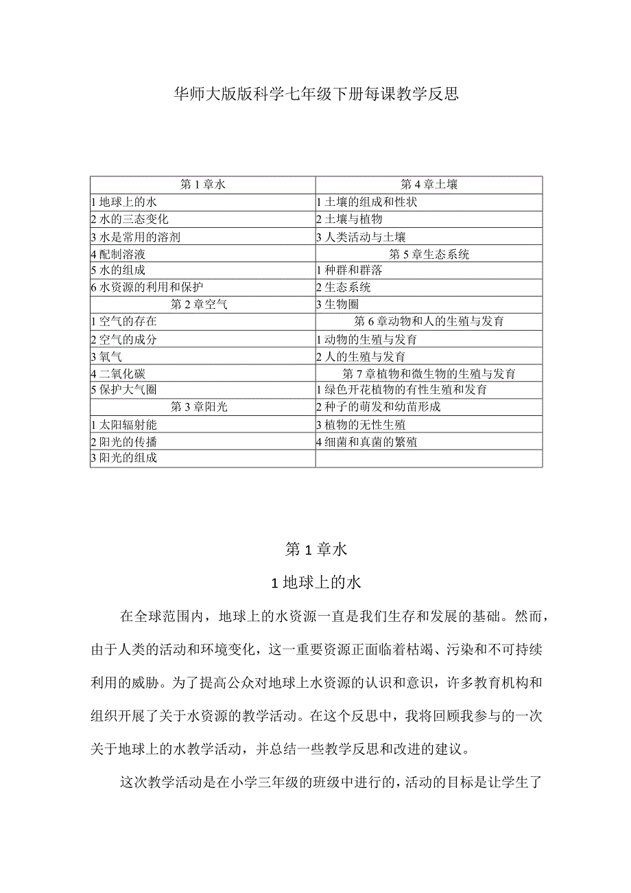 华师大版版科学七年级下册每课教学反思（含目录）.docx_第1页