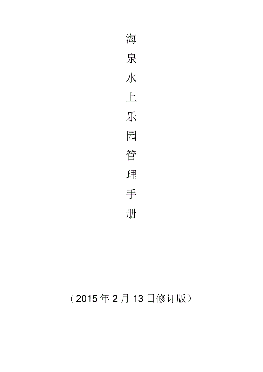 X水上乐园企业管理手册范文.docx_第1页