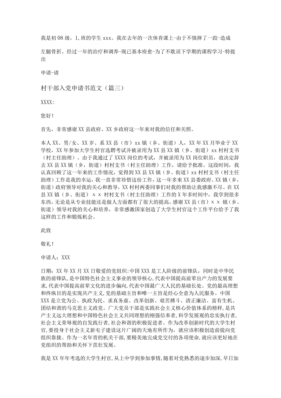 新村干部入党申请书范文(精选十四篇).docx_第3页