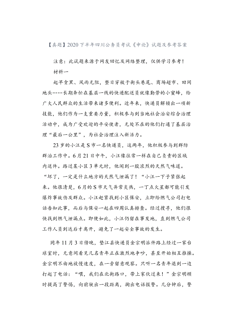 【真题】2020下半年四川公务员考试《申论》试题及参考答案.docx_第1页