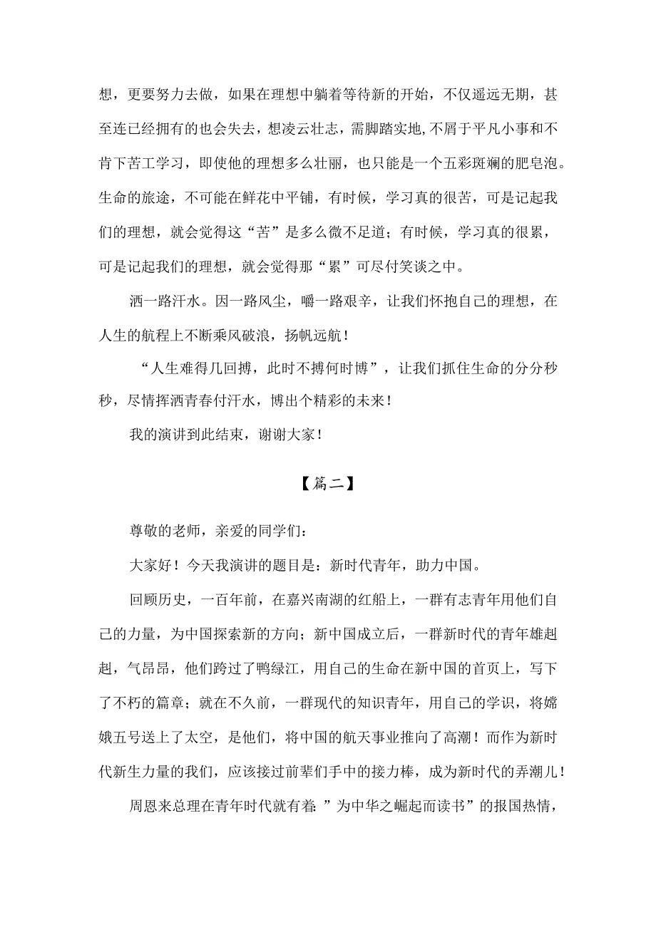 【精品】新时代青年坚定理想信念主题活动演讲稿.docx_第2页