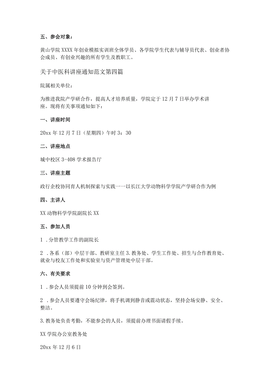 新关于中医科讲座通知范文优选10篇.docx_第3页