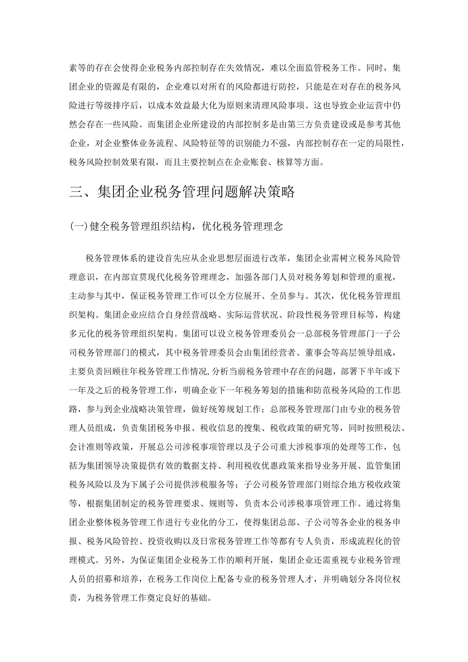 集团企业税务管理问题和优化策略.docx_第3页