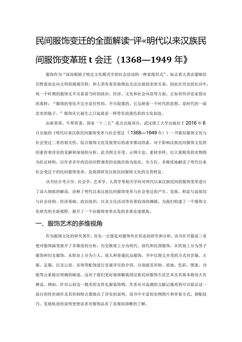 民间服饰变迁的全面解读——评《明代以来汉族民间服饰变革与社会变迁（1368—1949年）》.docx_第1页