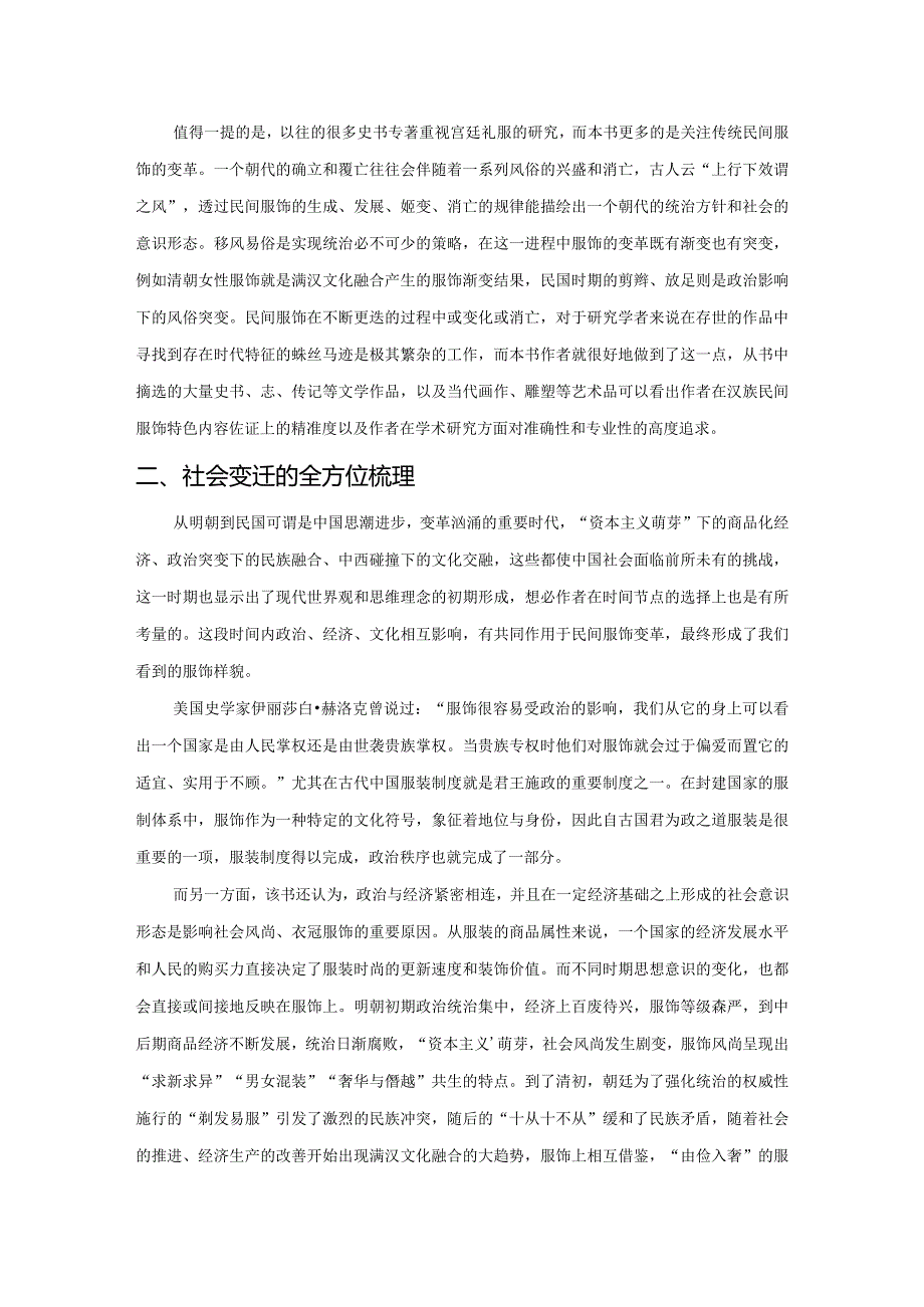 民间服饰变迁的全面解读——评《明代以来汉族民间服饰变革与社会变迁（1368—1949年）》.docx_第2页