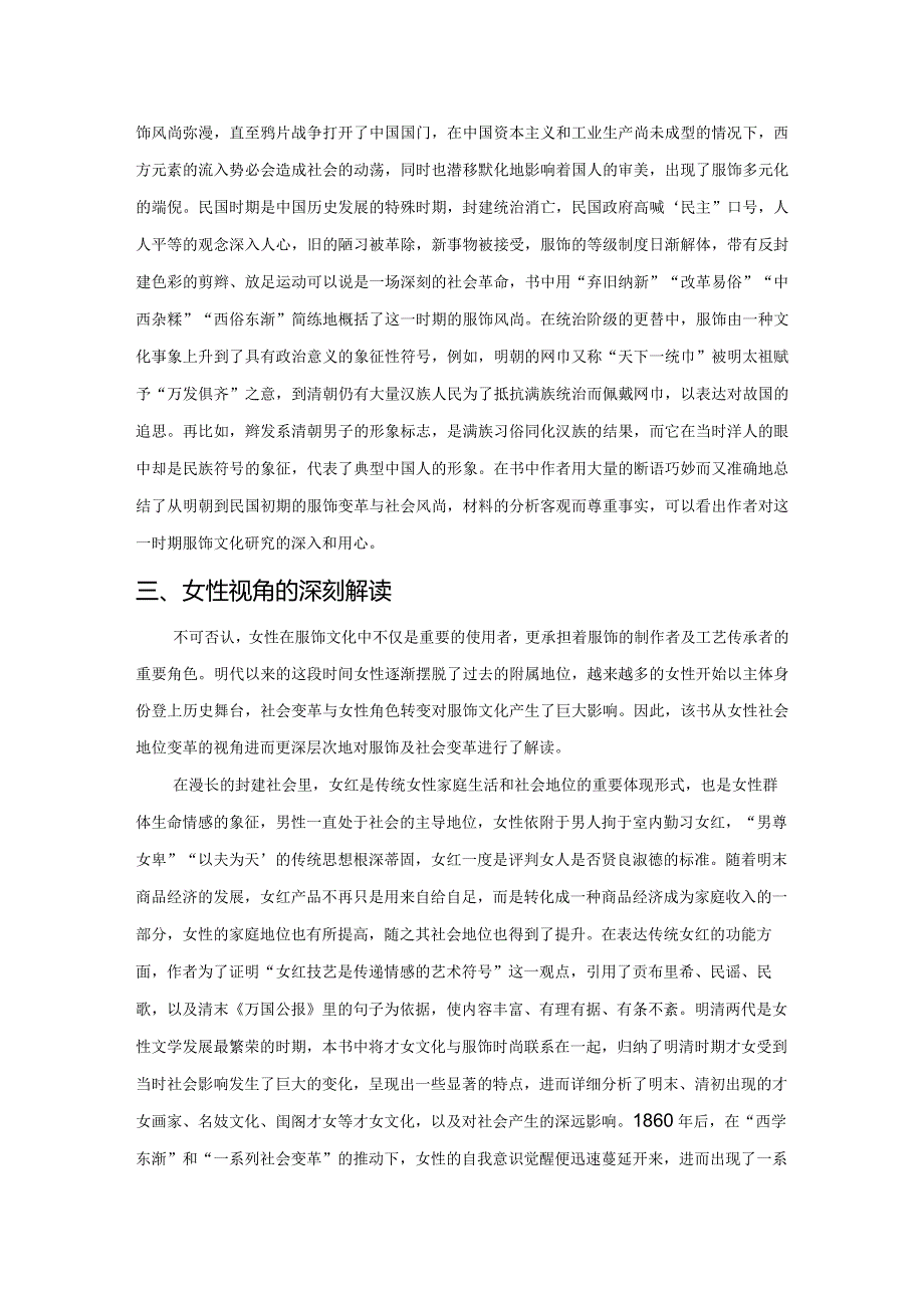 民间服饰变迁的全面解读——评《明代以来汉族民间服饰变革与社会变迁（1368—1949年）》.docx_第3页