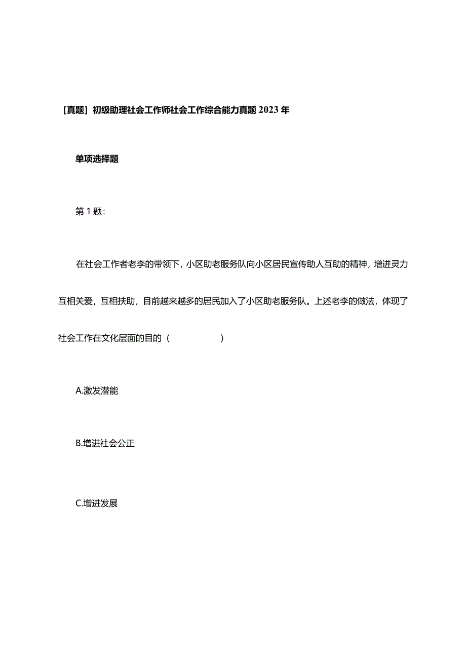 2023年初级助理社会工作师社会工作综合能力真题.docx_第1页