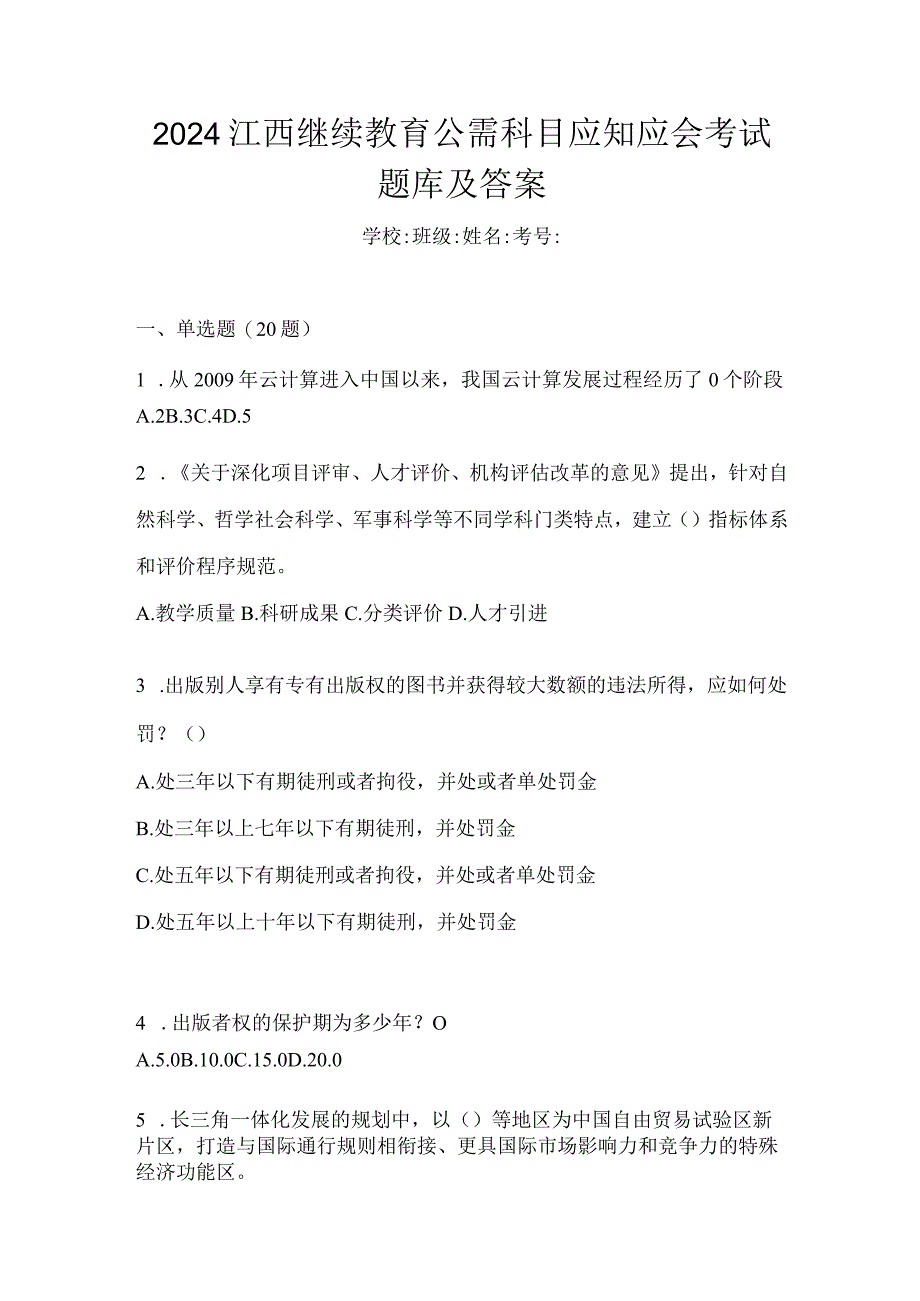 2024江西继续教育公需科目应知应会考试题库及答案.docx_第1页