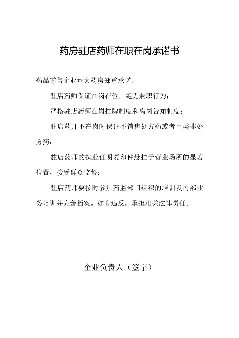 药房驻店药师在职在岗承诺书.docx_第1页