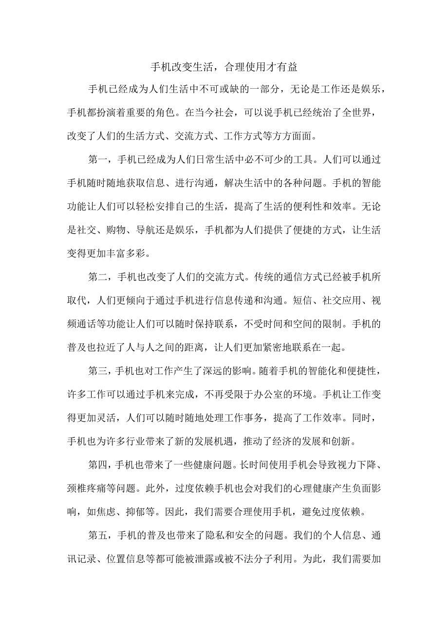 手机改变生活合理使用才有益.docx_第1页