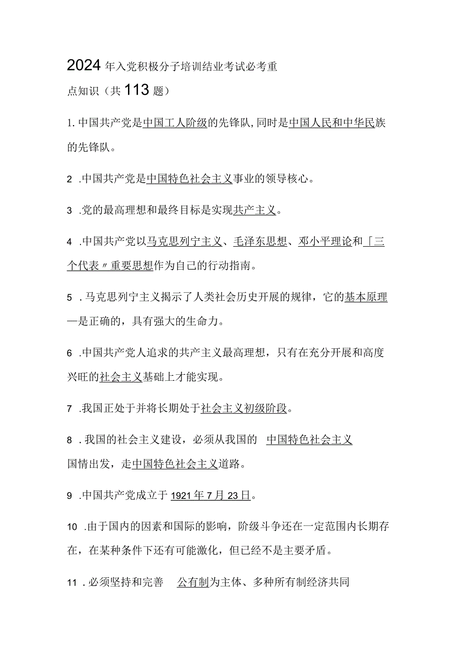 2024年入党积极分子培训结业考试必考重点知识（共113题）.docx_第1页