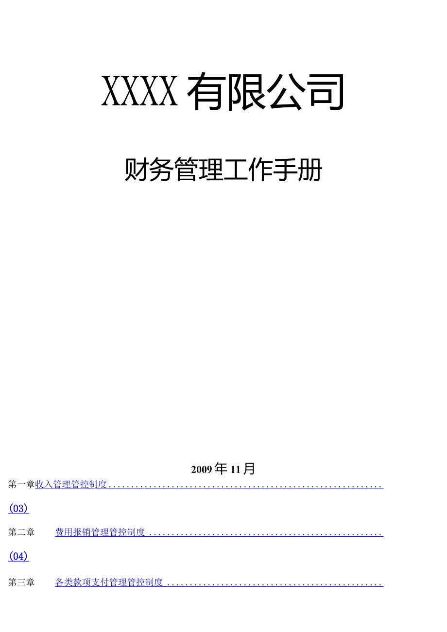 XX连锁经营企业财务管理工作手册范文.docx_第2页