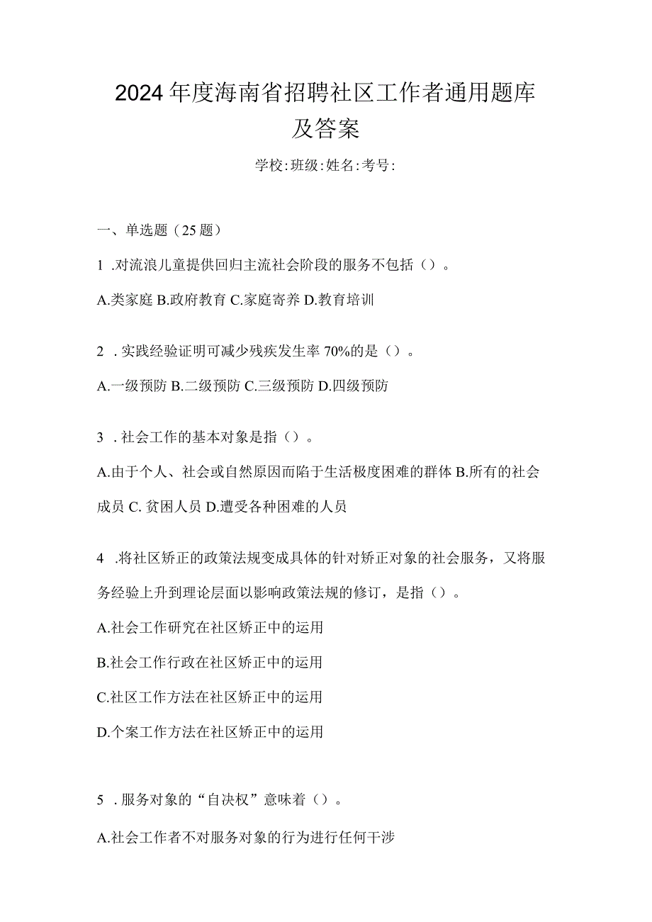 2024年度海南省招聘社区工作者通用题库及答案.docx_第1页