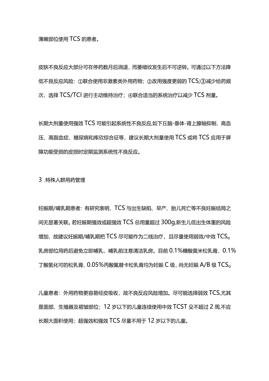 2024特应性皮炎治疗药物应用管理专家共识（完整版）.docx_第3页