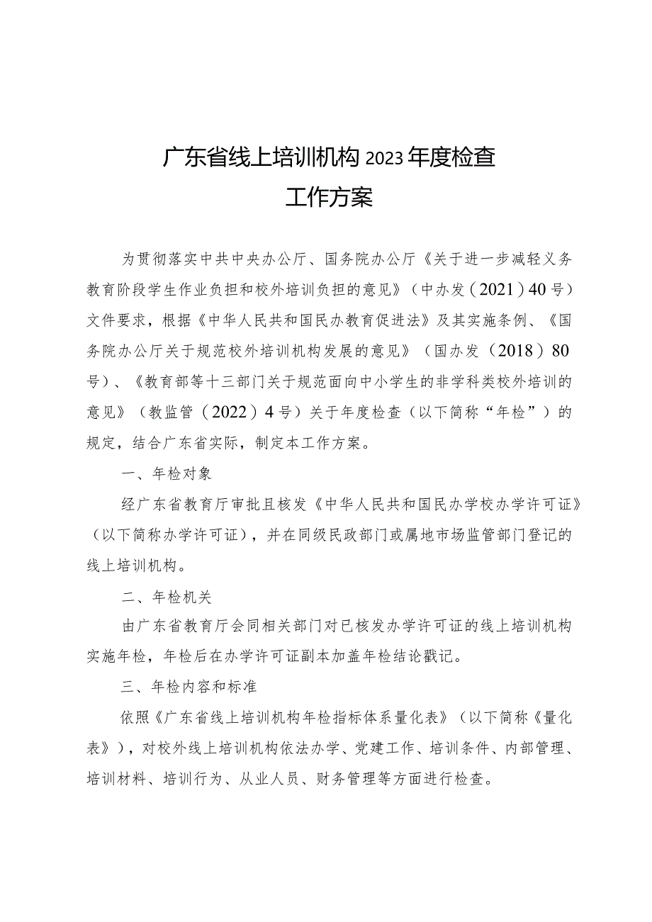 广东省线上培训机构2023年度检查工作方案.docx_第1页