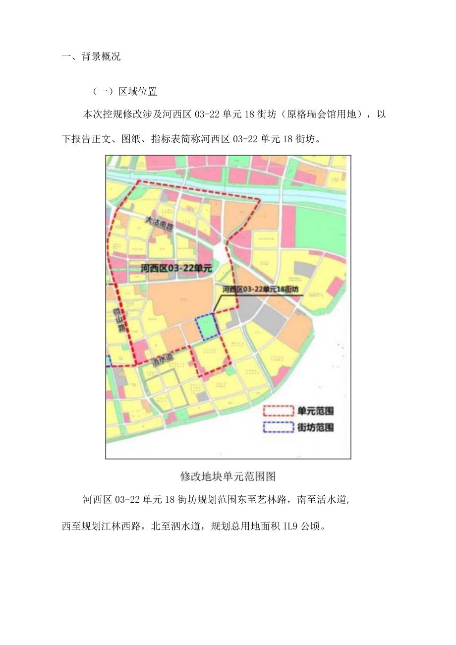 河西区03-22单元18街坊（原格瑞会馆用地）控制性详细规划修改方案.docx_第2页